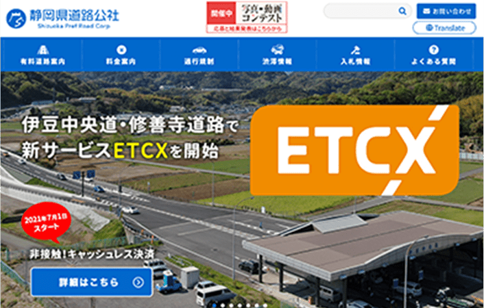 「静岡県道路公社」