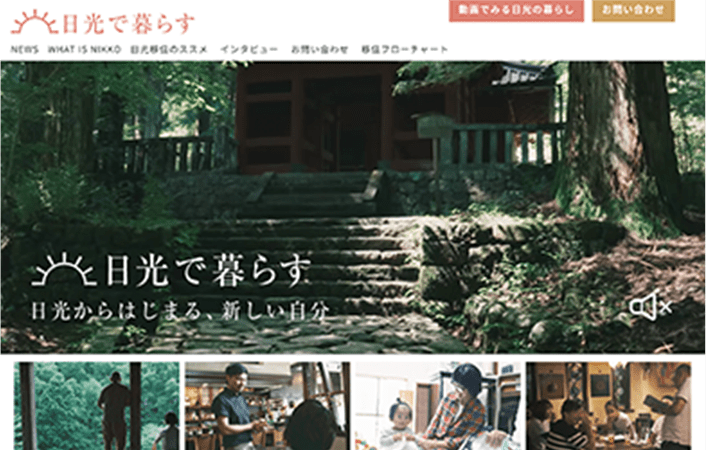 日光市「日光で暮らす」