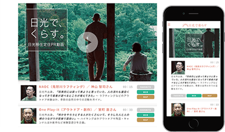 日光市「日光で暮らす」