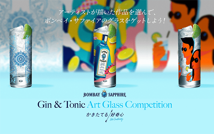 BOMBAY SAPPHIRE「アートグラスキャンペーン」