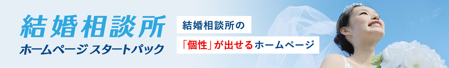 結婚相談所ホームページスタートパック